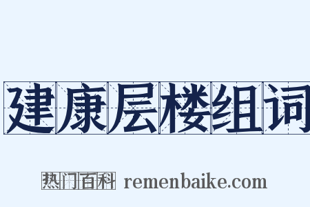 建康层楼组词是什么意思的图片